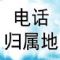 电话号码归属地助手专业版ios已付费版