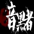 暗黑者2官网版
