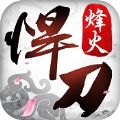 北凉悍刀行ios版