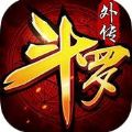 斗罗外传神界传说手游