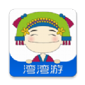 湾湾游