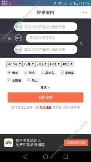 换乘案内中文版下载 换乘案内中文版app下载安卓版v1 1 嗨客手机站