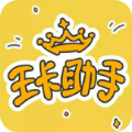 王卡助手