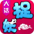 大话捉妖官网版