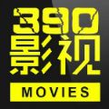 390影视官网版