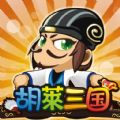 胡莱三国小程序