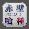 赤壁食尸鬼百度版