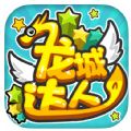 龙城达人手游