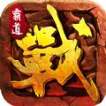 霸道战神国际版官网版