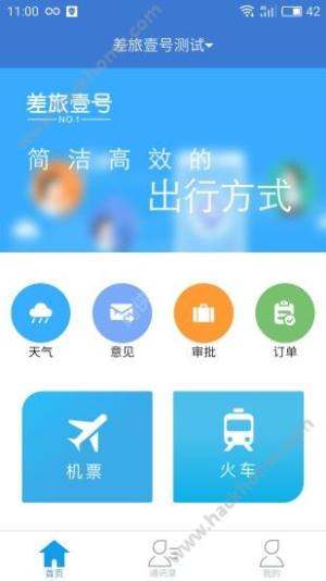 差旅壹号下载手机版app图片1