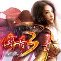 传奇3手机iOS版