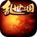 乱世三国手机版