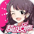 超级女声手游官网版