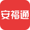 安福通