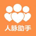 人脉助手手机版
