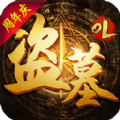盗墓OL苹果版