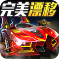 完美飘移OL手机版