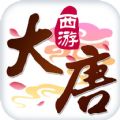 大唐西游手游