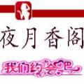 夜月香阁