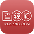 考轻松官网版