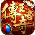 传奇王者合击版手游