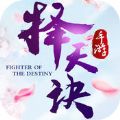择天决官网版