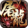 蓝月屠龙手游版