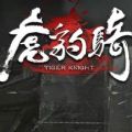 虎豹骑官网腾讯版