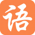 大语文国学堂软件