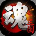 三国镇魂将官网版
