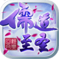 儒道至圣官网版