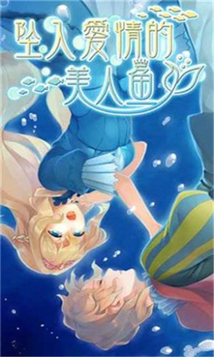坠入爱情的美人鱼游戏ios官方中文版下载图片1