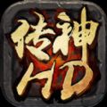复古传神HD官网版