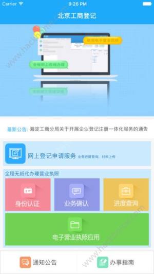 北京工商登记申请服务平台用户登录app下载图片1