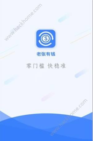 老张有钱官方app下载手机版图片1