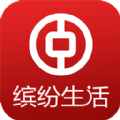 中国银行缤纷生活app