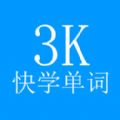 快学单词3k