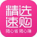 精选速购官方网站