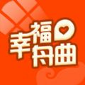幸福舟曲