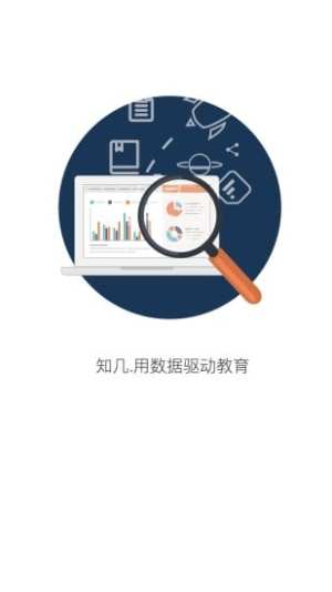 知几学生账号app客户端下载图片1