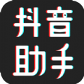抖音小助手