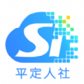 平定人社