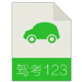 驾考123官方版app下载安装 v1.0