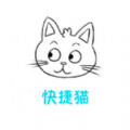 快捷猫