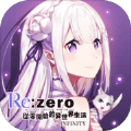 ReZeroINFINITY手游