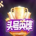 头号英雄答题助手uc