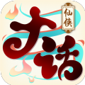 大话仙侠手游