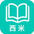 西米阅读