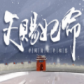 天赐妃命手游