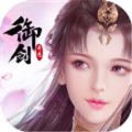 御剑奇遇手游